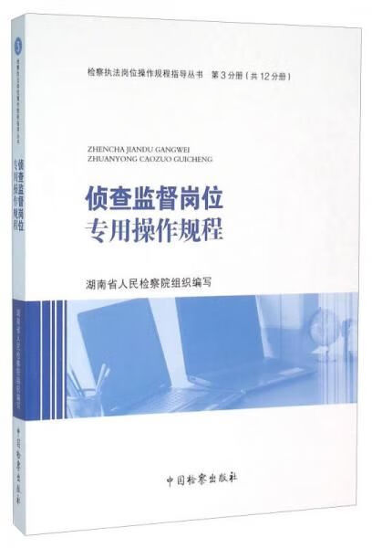 侦查监督岗位专用作规程978751021