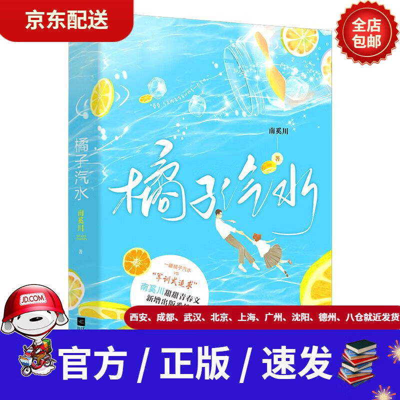 【新华书店 现货速达】橘子汽水(南奚川再度谱写校园心动小恋曲,晋江