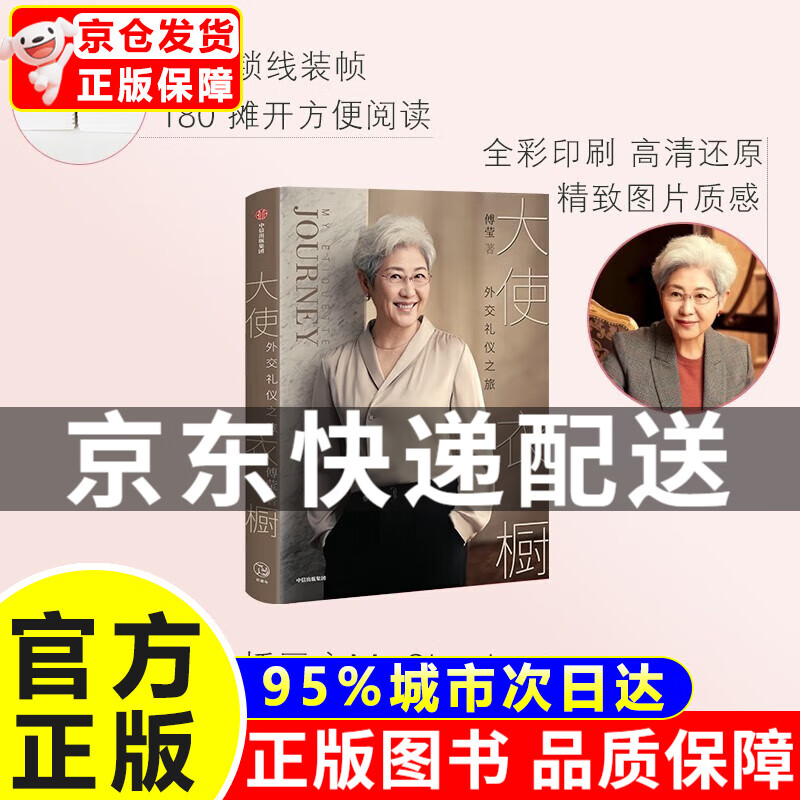 大使衣橱 外交礼仪之旅 傅莹 著 正版