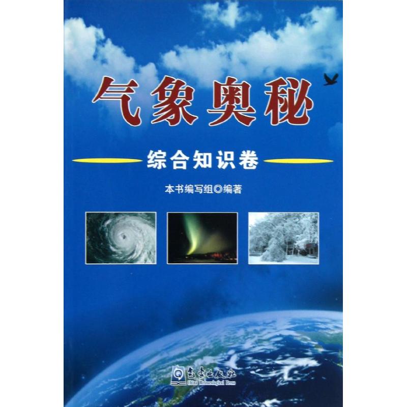 气象奥秘-综合知识卷 编委会 作 书籍