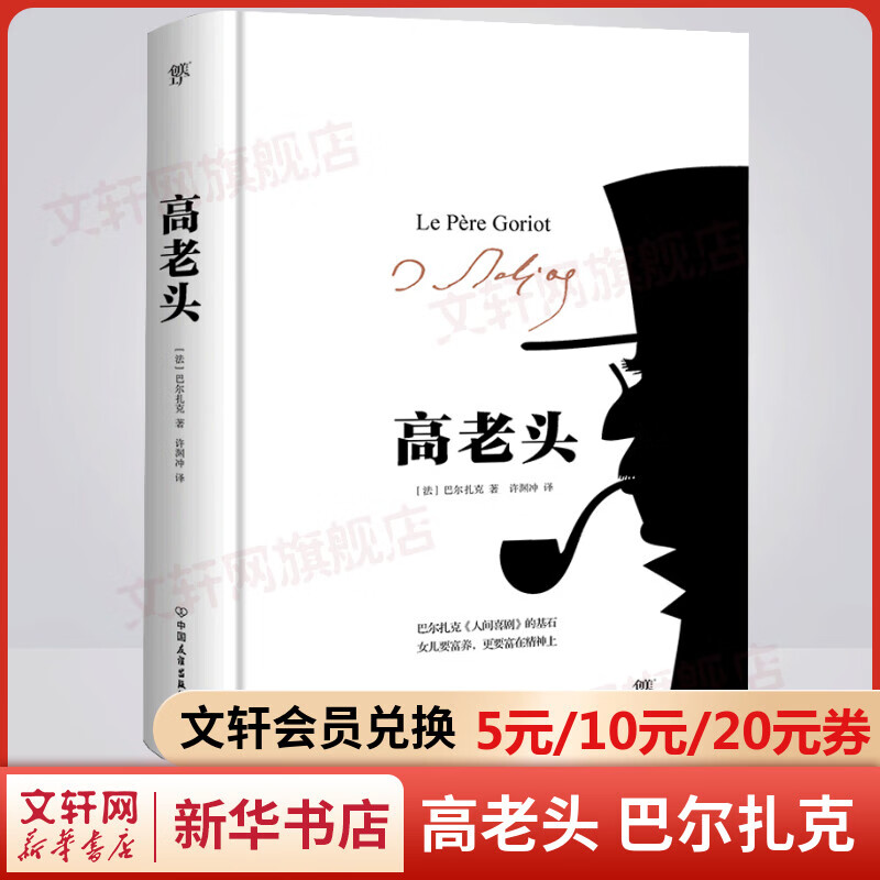 高老头 精装典藏版 许渊冲教授经典全译本 巴尔扎克的代表作品