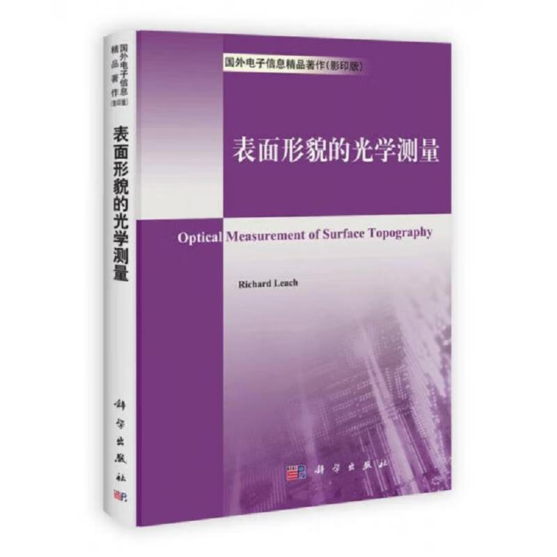 表面形貌的光学测量