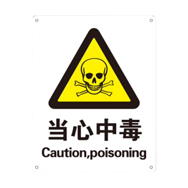 筑采(zhucai)警告类安全标识牌(当心中毒)塑料板安全标牌 警示标志牌