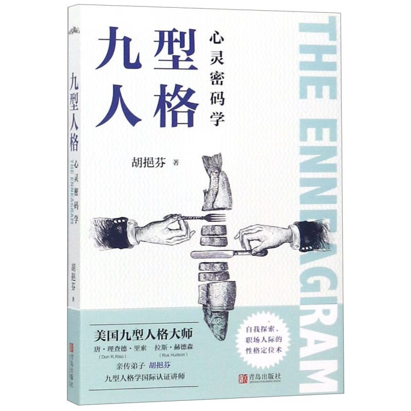 九型人格心灵密码学