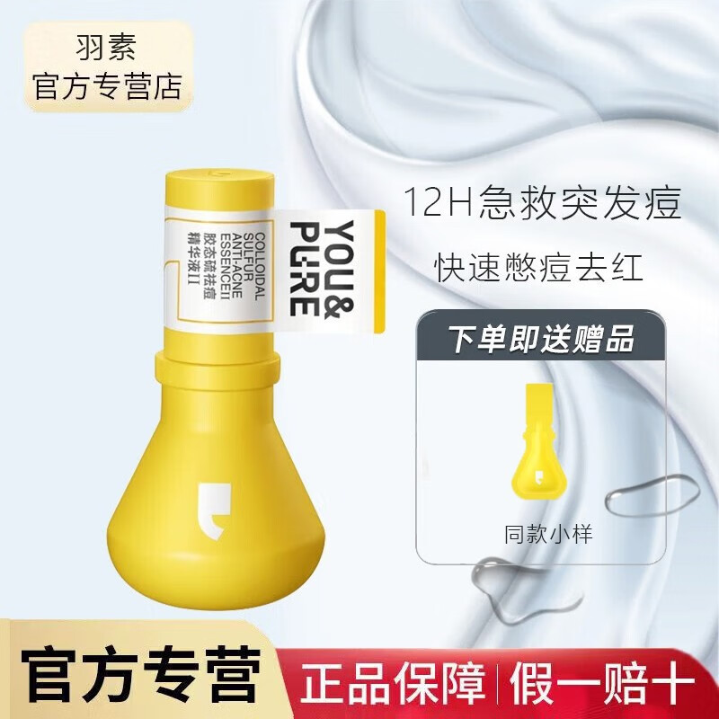 羽素羽素祛痘大灯泡精华液快速瘪痘褪红去闭口粉刺舒缓控油改善痘肌 17.5%二代胶态硫5ml+随身礼盒