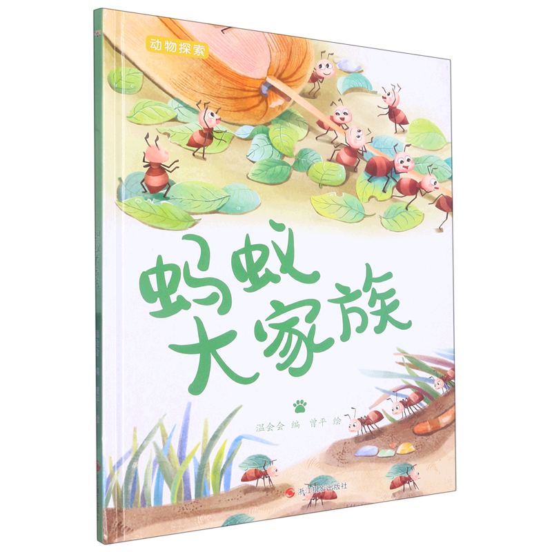 蚂蚁大家族 动物探索-有趣的动物百科绘本 幼儿园精装硬壳硬面绘本 3