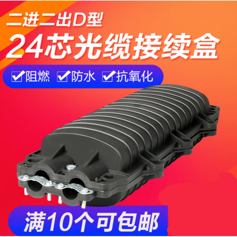 全国2进2出d型光缆接续盒光纤包d型24芯接头盒24芯接续盒