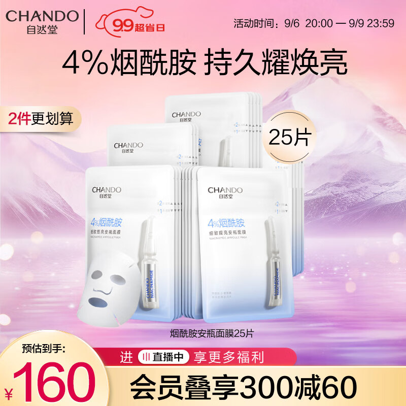 自然堂安瓶面膜 烟酰胺补水保湿提亮弹嫩细致舒缓肌肤面膜套装生日礼物 【HOT】烟酰胺安瓶面膜25片高性价比高么？