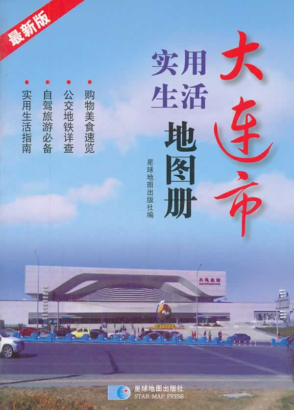 【新华书店】大连市实用生活地图册 星球地图出版社著 星球地图出版社