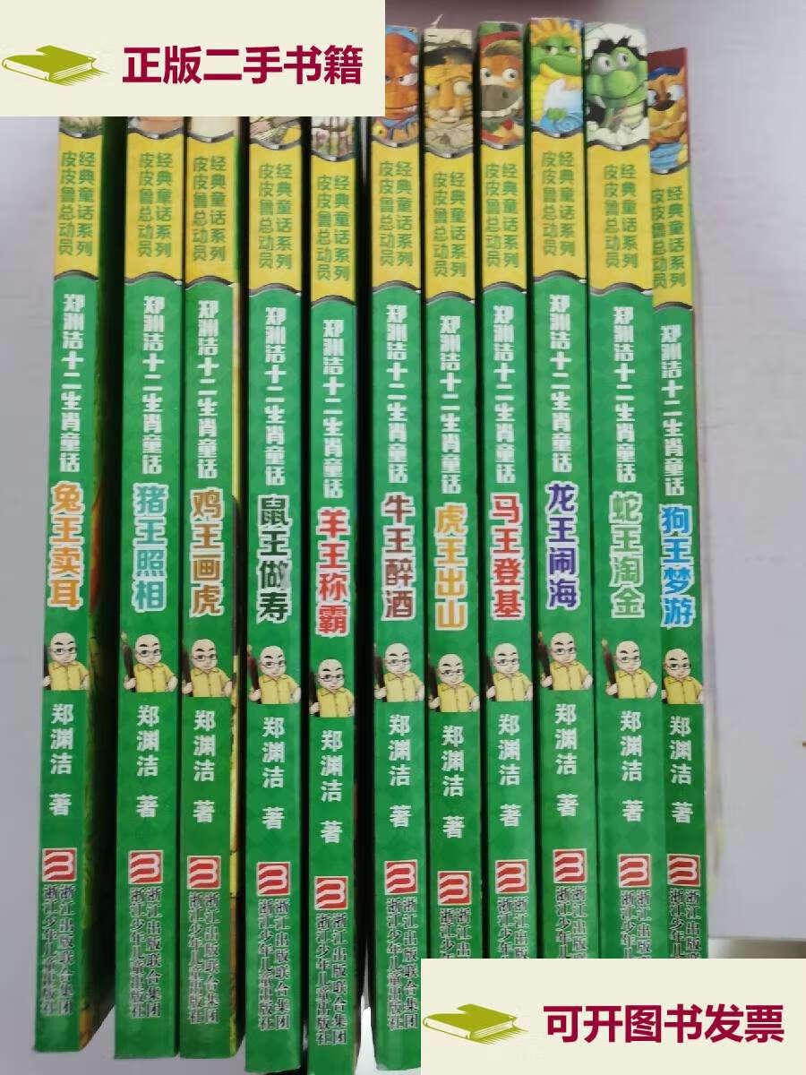 【二手9成新】郑渊洁十二生肖童话(11册合售) /郑渊洁 浙江少年儿童