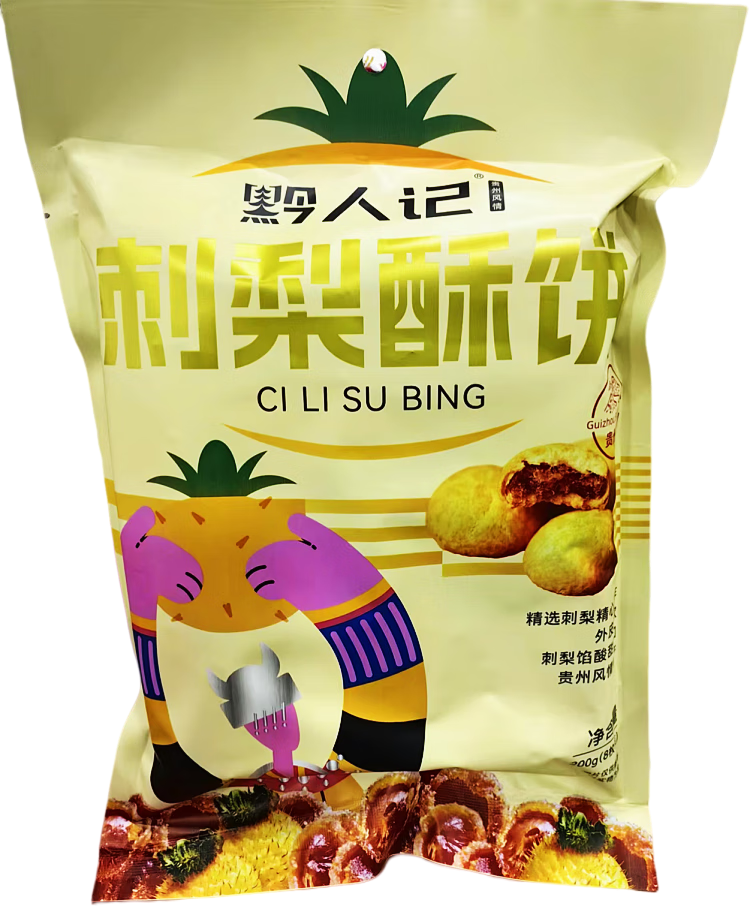 隽颜堂贵州特产羊城西饼黔人记刺梨酥刺梨糕刺梨干200克加刺梨果肉