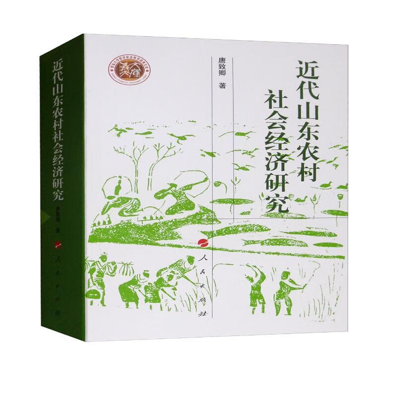 近代山东农村社会经济研究
