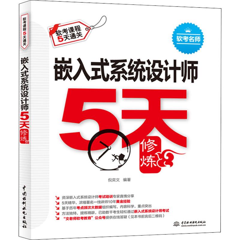 嵌入式系统设计师5天修炼 倪奕文 书籍