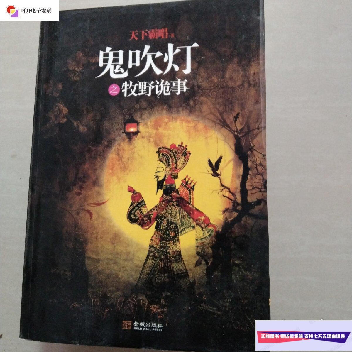 【二手9成新】鬼吹灯(五本书合售 五本书不重复) /天下霸唱 金城出版