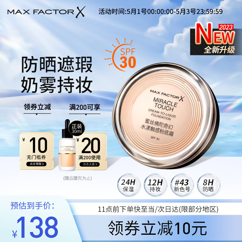 蜜丝佛陀（MAXFACTOR）全新升级冰淇淋粉底霜遮瑕定妆持久不脱妆防晒35号珍珠白11.5g