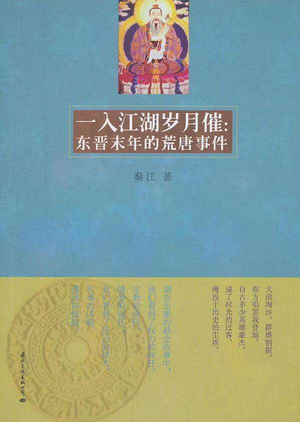 一入江湖岁月催:东晋末年的荒唐事件 小说   图书