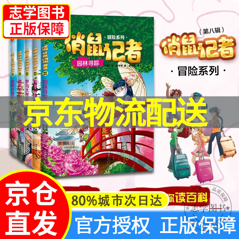 【京东配送正版】俏鼠记者冒险系列全套40册（可挑选）老鼠记者姊妹篇 小学生户外探险儿童文学 二三四五年级校园课外书 7-10-9-12儿童故事书 【第八辑】俏鼠记者冒险系列 全5册