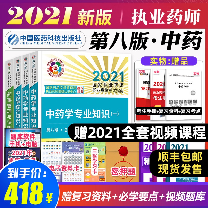 现货】2021官方教材执业药师中药教材 中药学专业知识一二综合知识药事管理与法规应试指南考试大纲全套