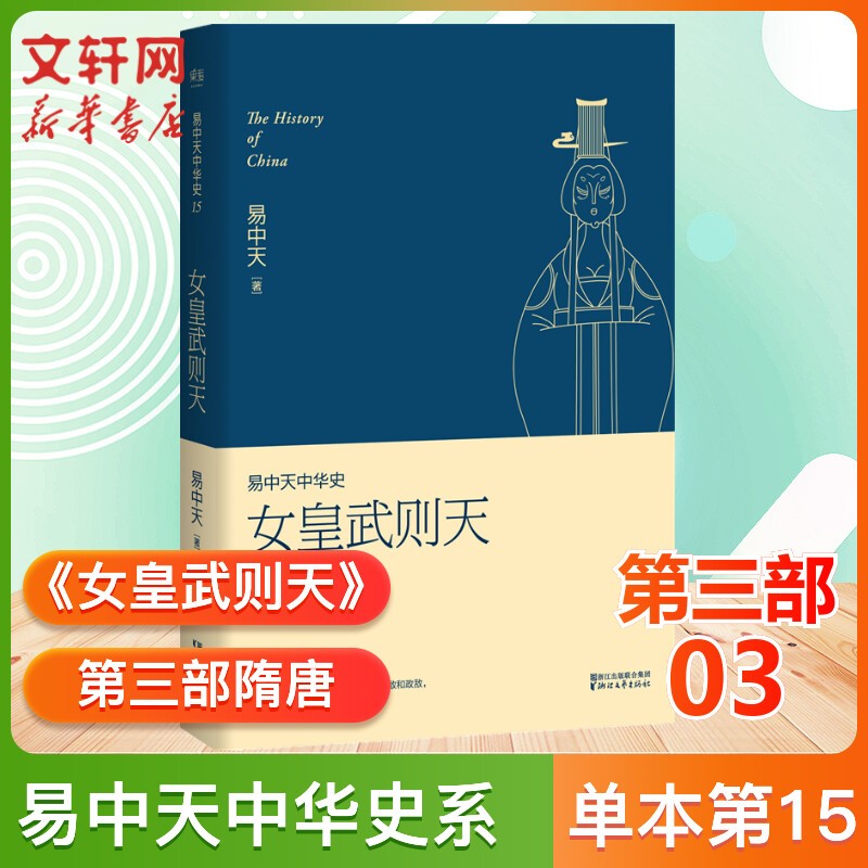 曹操易中天 易中天中华史全套 中国历史 古代史 中华史 中国通史 严嵩和张居正从先秦到元明朝那些事儿 中国通史 历史书籍 24史书（单套本自选） 15《女皇武则天》