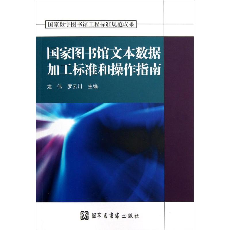 国家图书馆文本数据加工标准和操作指南