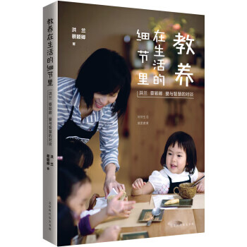 XIP 正版 教养在生活的细节里：洪兰 蔡颖卿 爱与智慧的对谈/9787569914160/洪兰/北