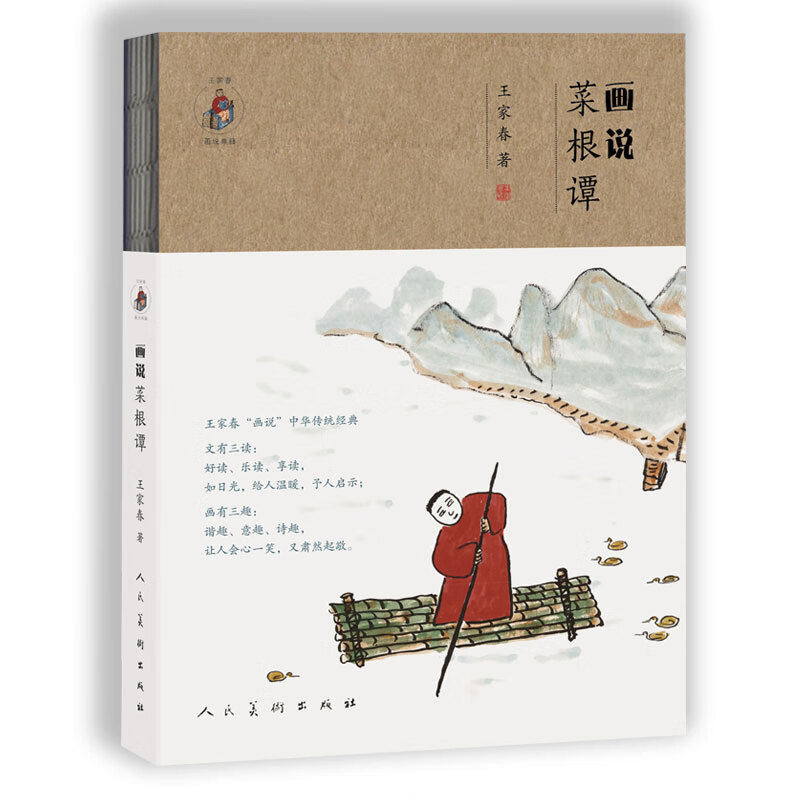 画说菜根谭/王家春画说典籍
