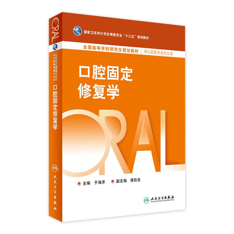 口腔固定修复学 于海洋 主编 口腔医学类用 9787117219716 2017年2月学历教材
