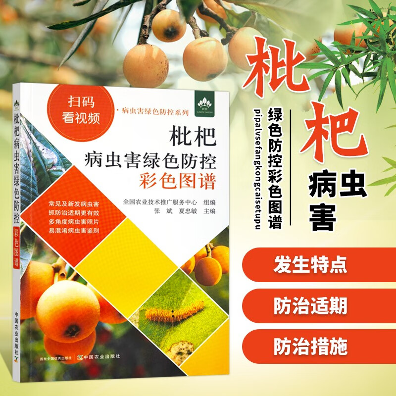 图谱 张斌,夏忠敏 病虫害绿色防控系列 枇杷栽培 枇杷种植 病虫害防治