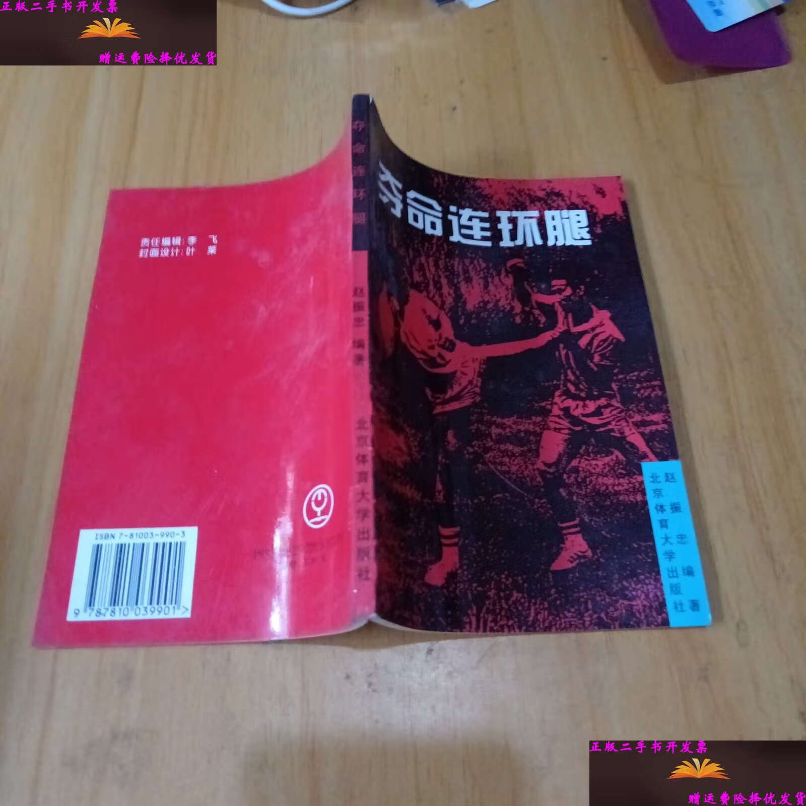 【二手9成新】夺命连环腿 /赵振忠 北京体育大学
