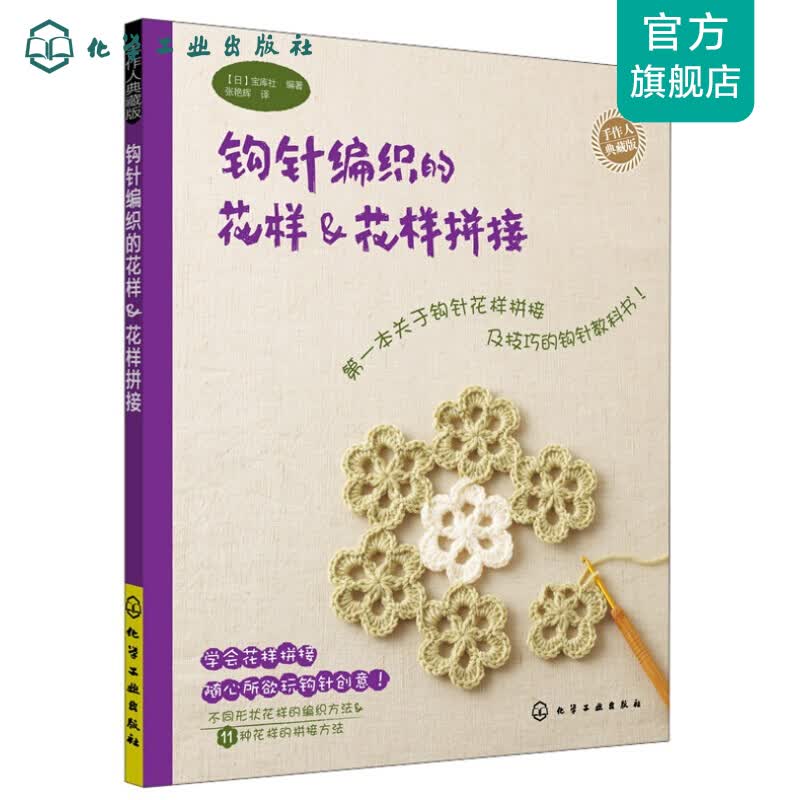 手作人典藏版--钩针编织的花样&花样拼接