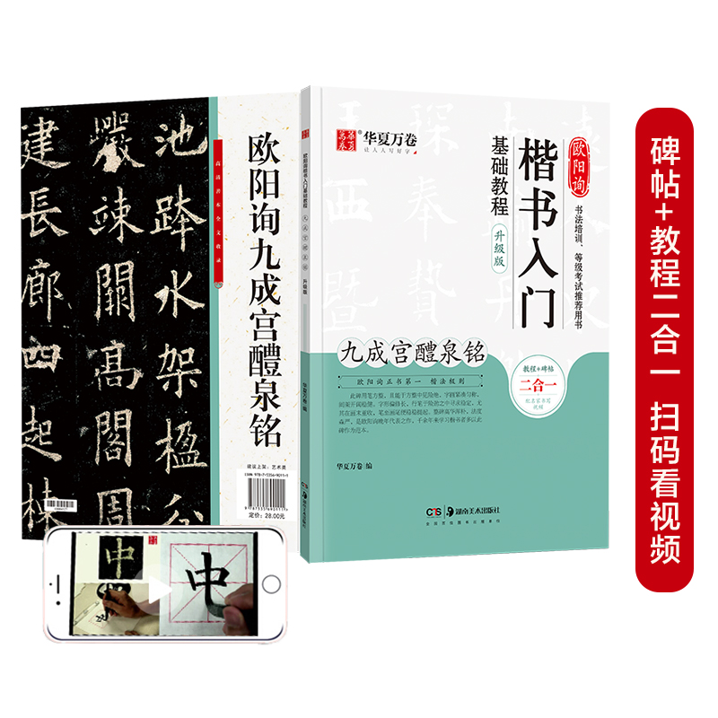 华夏万卷毛笔字帖 欧阳询楷书入门基础教程:九成宫醴泉铭(升级版) 成人初学者毛笔教程学生书法楷书字帖