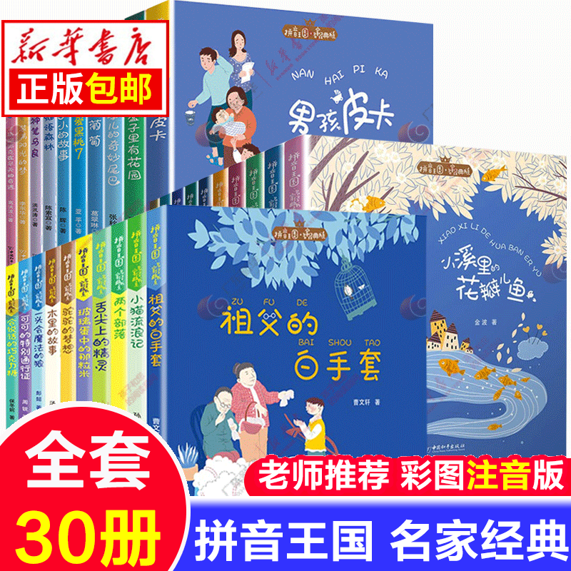 拼音王国名家经典书系全套注音版二三年级课外书阅读辑拼音读物曹文轩儿童文学小溪里的花瓣儿鱼男孩皮卡 拼音王国二三辑全套30册