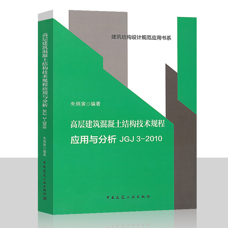正版高层建筑混凝土结构技术规程应用与分析 朱炳寅 四大名著 中国建筑工业出版社高层建筑混凝土技术规范高性价比高么？