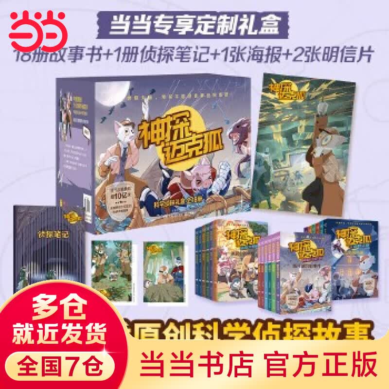 《神探迈克狐·科学侦探礼盒》（全18册）怎么样,好用不?