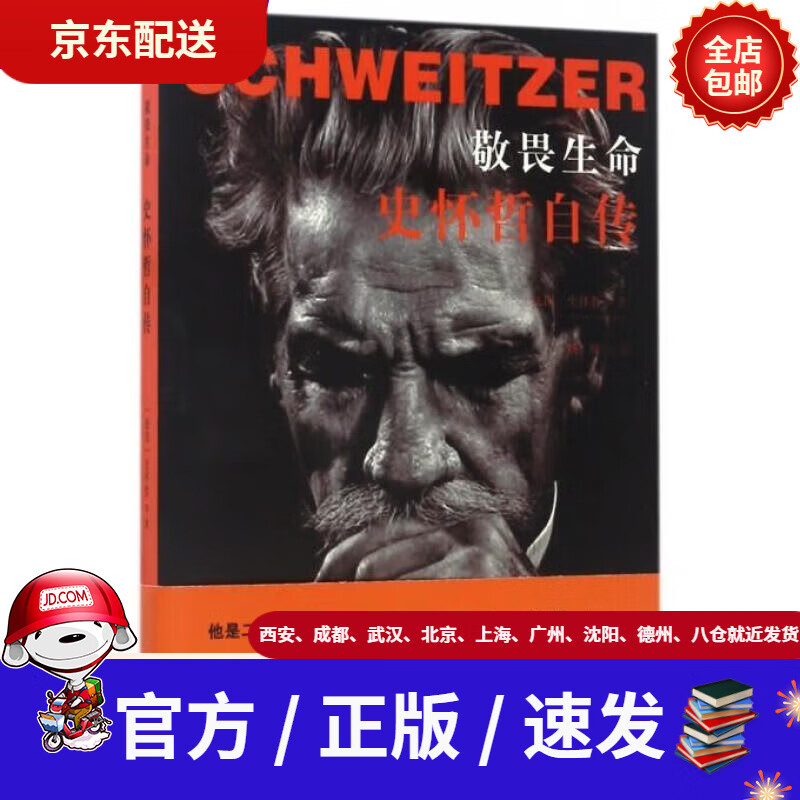 【新华书店 正版全新】敬畏生命:史怀哲自传[法国]阿尔贝特史怀哲江苏