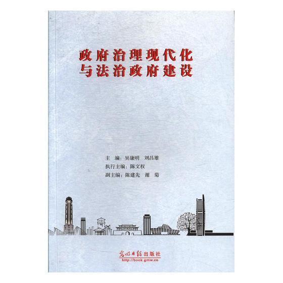 政府治理现代化与法治政府建设吴康明光明社9787519420826 科学与自然书籍