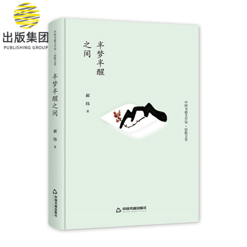 中国书籍文学馆·轻散文卷 半梦半醒之间(精装)