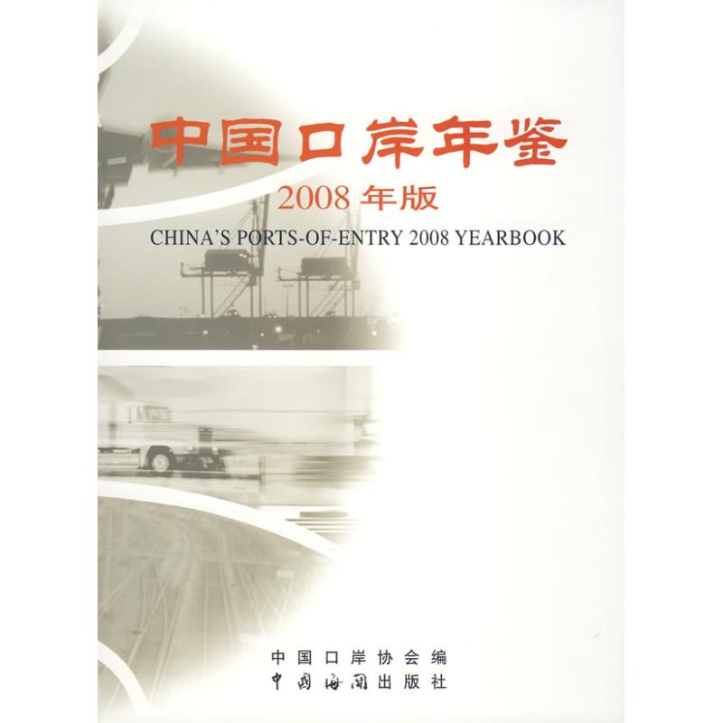中国口岸年鉴(2008年)
