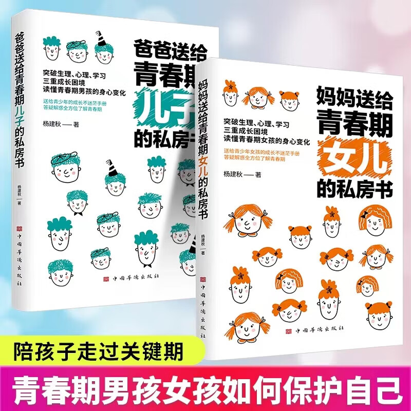 【官方正版】爸爸送给青春期儿子的私房书 妈妈送给青春期女儿的私房书 正版家庭教育育儿书籍 【2册】妈妈送给女儿的私房书+爸爸送给儿子的私房书