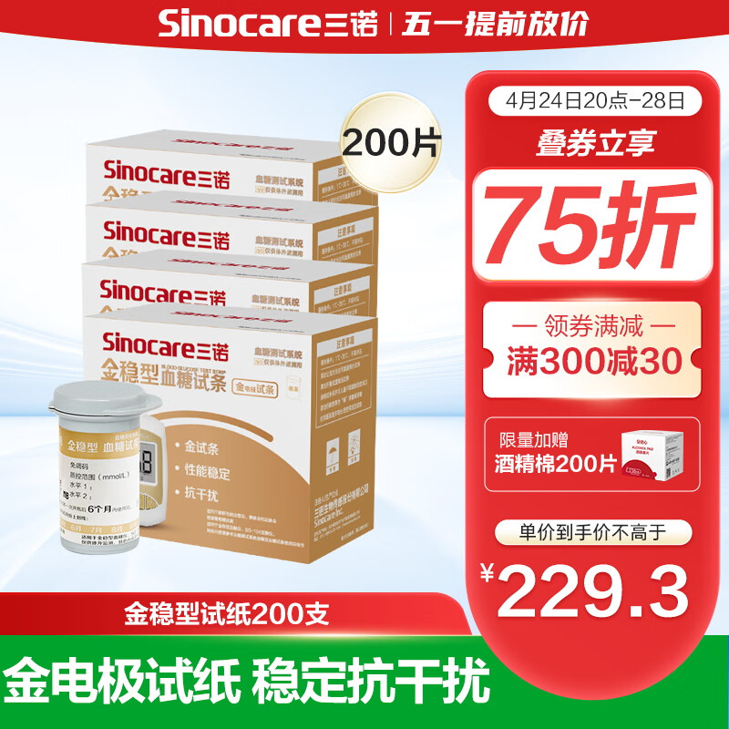 三诺血糖仪试纸  金试条测糖快准稳 适用于金稳型 200支试纸+200支采血针不含仪器