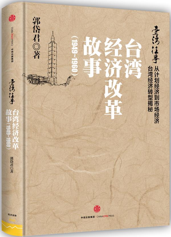 台湾往事:台湾经济改革故事【正版图书】