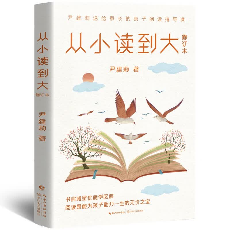 从小读到大 修订本 尹建莉 父母亲子阅读指导书 亲子阅读指导手册 让孩子爱上阅读详情图