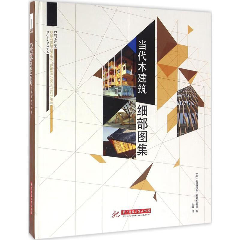 当代木建筑细部图集