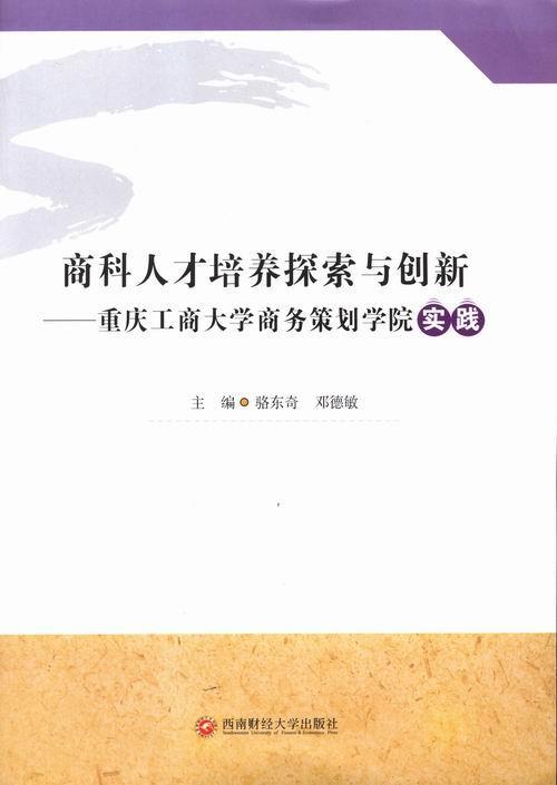 RT现货包邮 商科人才培养探索与创新：重庆工商大学商务策划学院实践骆东奇西南财经大学出版社97875