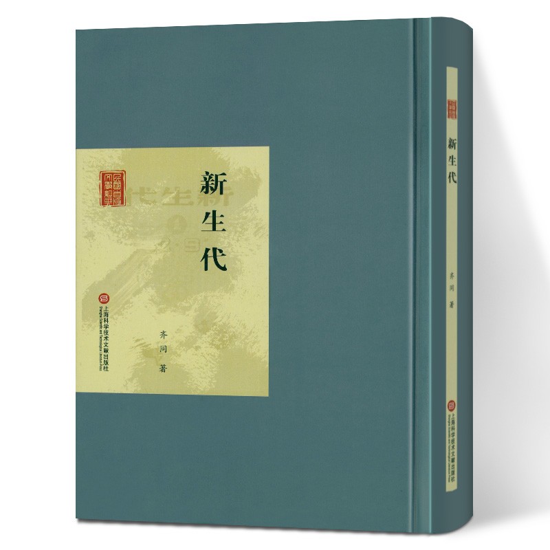 新生代 上海科学技术文献出版社