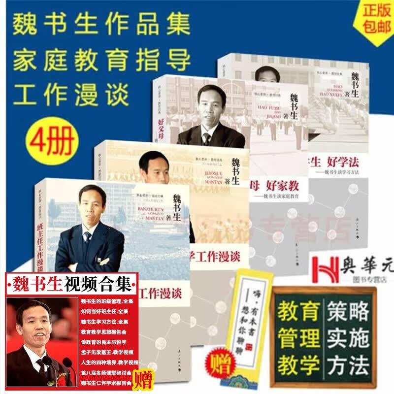 魏书生的教育书籍全套4册 班主任工作漫谈+教学工作漫谈+好父母好家教+好学生好学法 学习方法 预售怎么看?