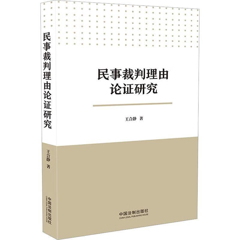 民事裁判理由论证研究法律 图书