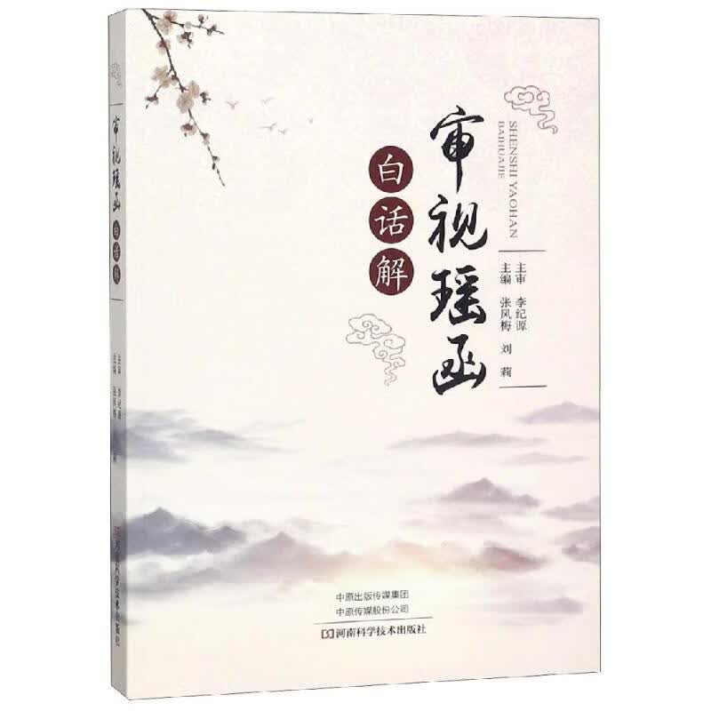 <审视瑶函>白话解