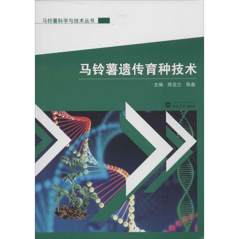 马铃薯遗传育种技术 陈亚兰,陈鑫 主编 书籍