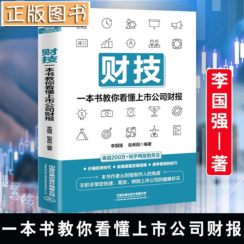 【】财技:一本书教你看懂上市公司财报 王佩 中国铁道出版社